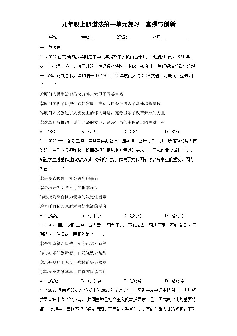 部编版九年级道德与法治上学期高效课堂第一单元富强与创新(单元检测)(原卷版+解析)第1页