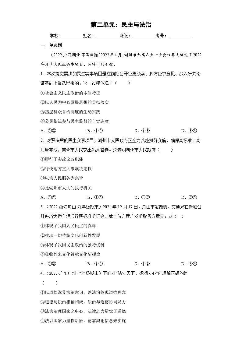 部编版九年级道德与法治上学期高效课堂第二单元民主与法治(单元检测)(原卷版+解析)第1页