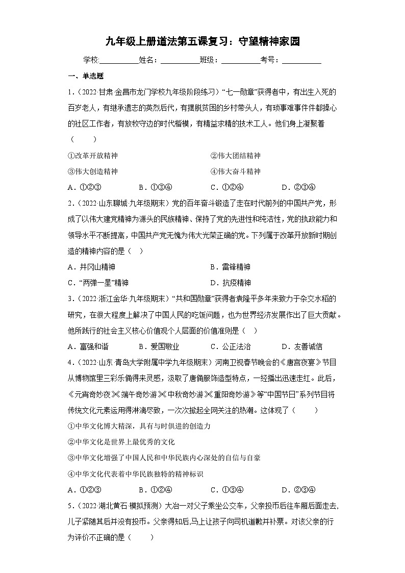 部编版九年级道德与法治上学期高效课堂第五课守望精神家园(检测)(原卷版+解析)第1页