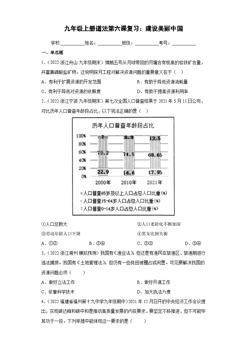 部编版九年级道德与法治上学期高效课堂第六课建设美丽中国(检测)(原卷版+解析)第1页
