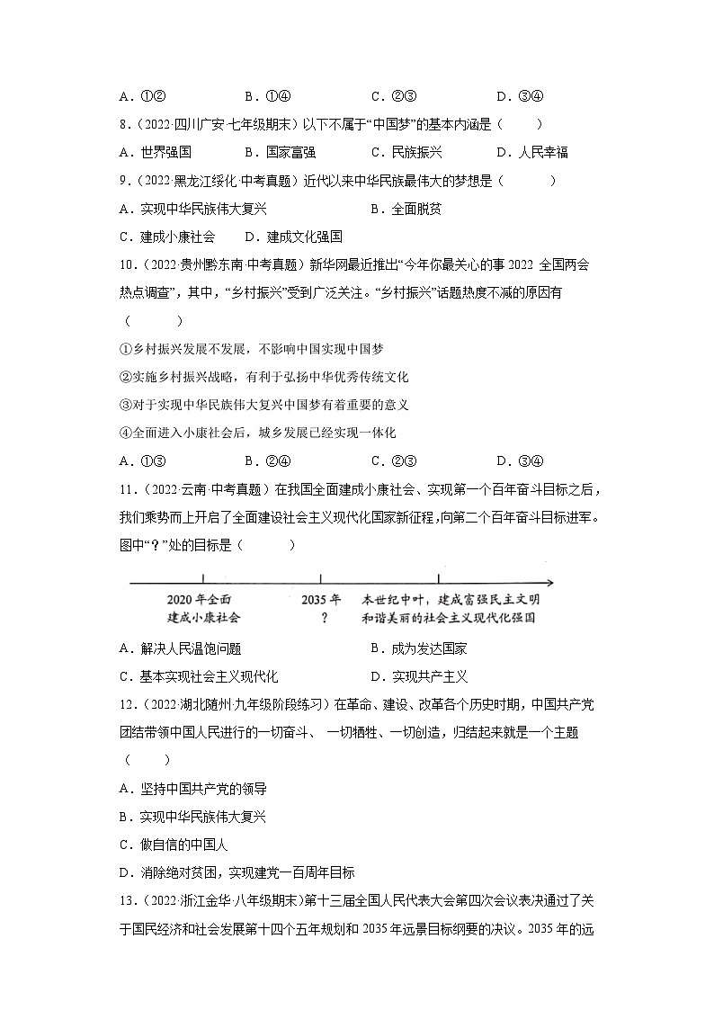 部编版九年级道德与法治上学期高效课堂8.1我们的梦想(练习)(原卷版+解析)03