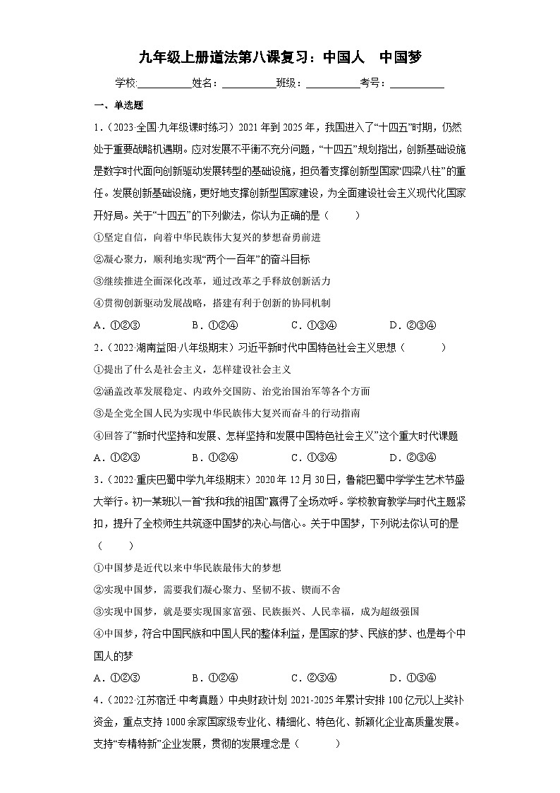 部编版九年级道德与法治上学期高效课堂第八课中国人中国梦(检测)(原卷版+解析)第1页