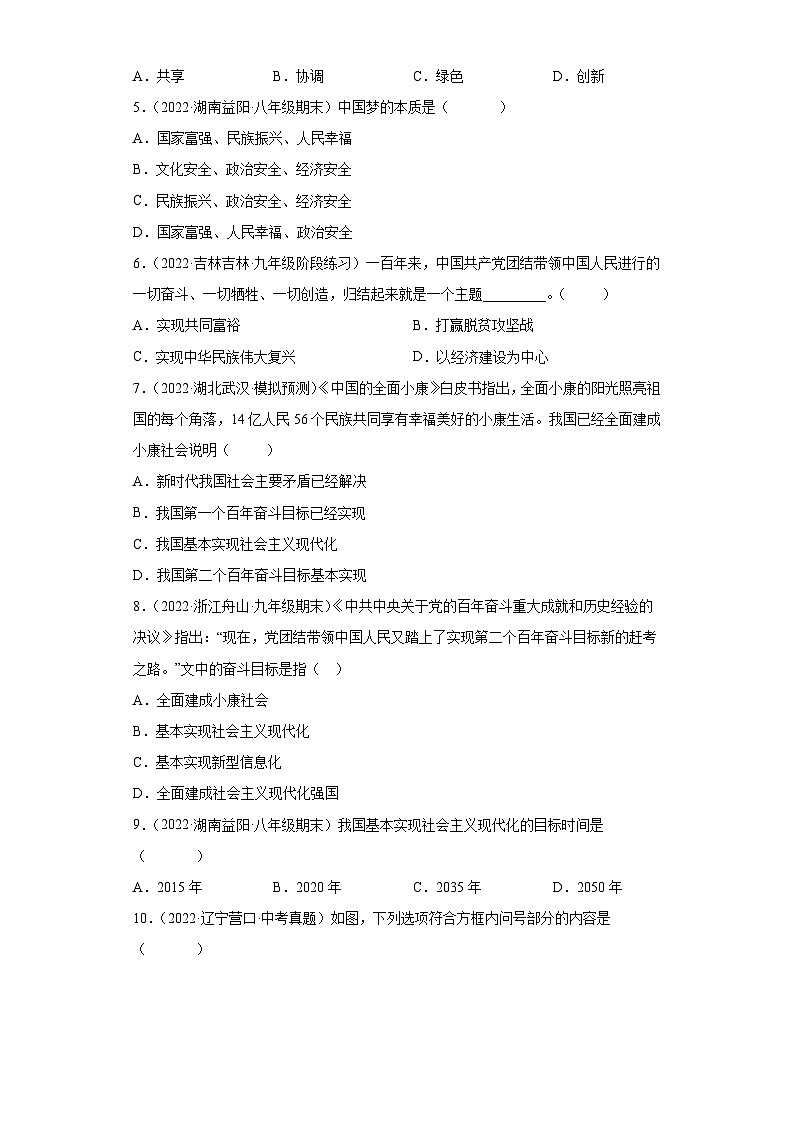 部编版九年级道德与法治上学期高效课堂第八课中国人中国梦(检测)(原卷版+解析)第2页