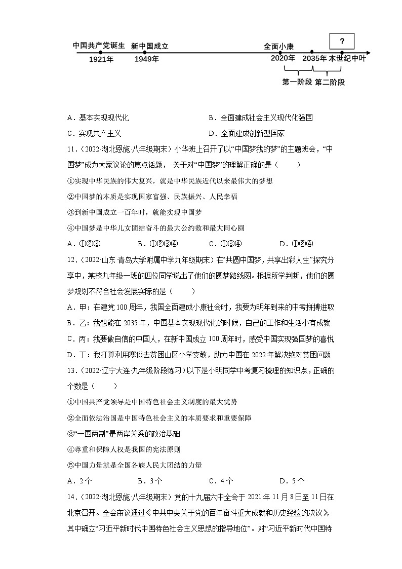 部编版九年级道德与法治上学期高效课堂第八课中国人中国梦(检测)(原卷版+解析)第3页