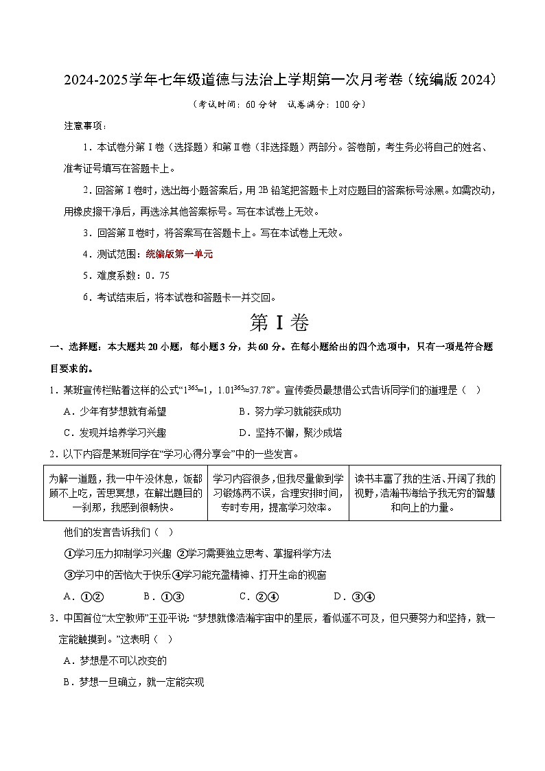 七年级道德与法治第一次月考卷02（考试版）A4版【测试范围：第一单元】（统编版2024）第1页