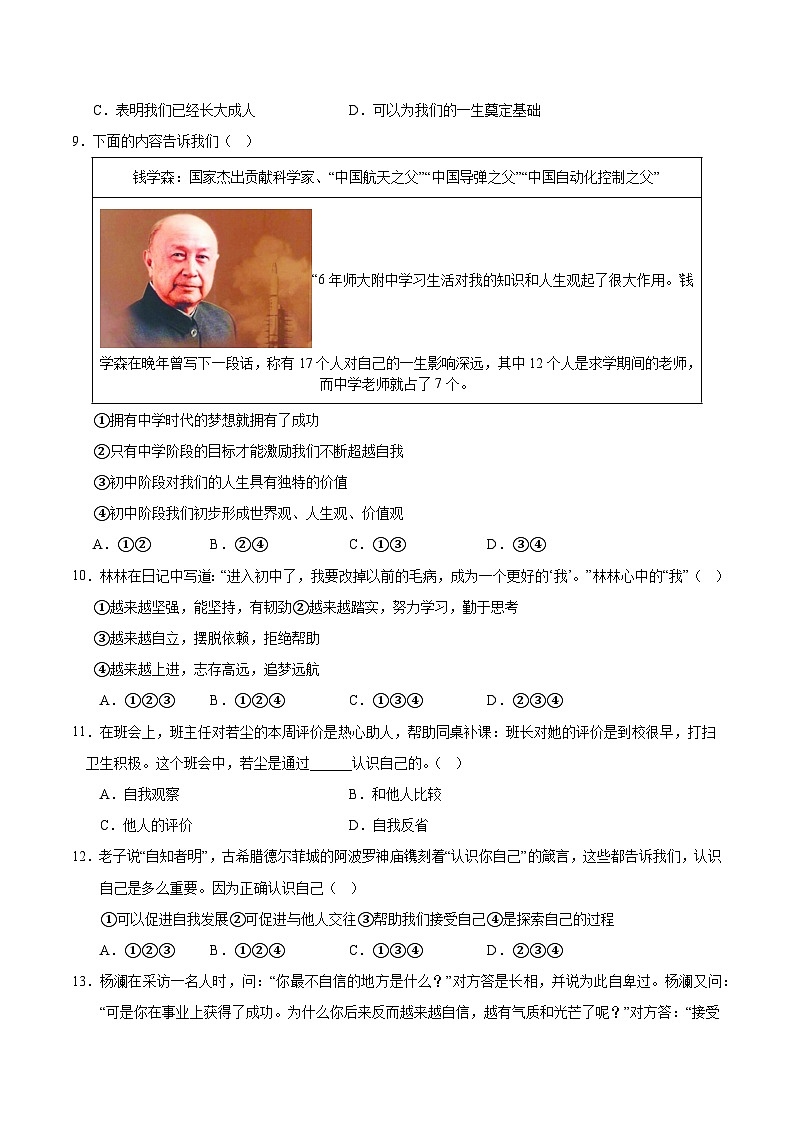 七年级道德与法治第一次月考卷02（考试版）A4版【测试范围：第一单元】（统编版2024）第3页
