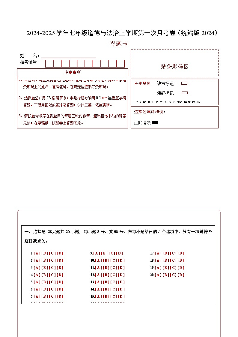 七年级道德与法治第一次月考卷02（答题卡）（统编版2024）第1页