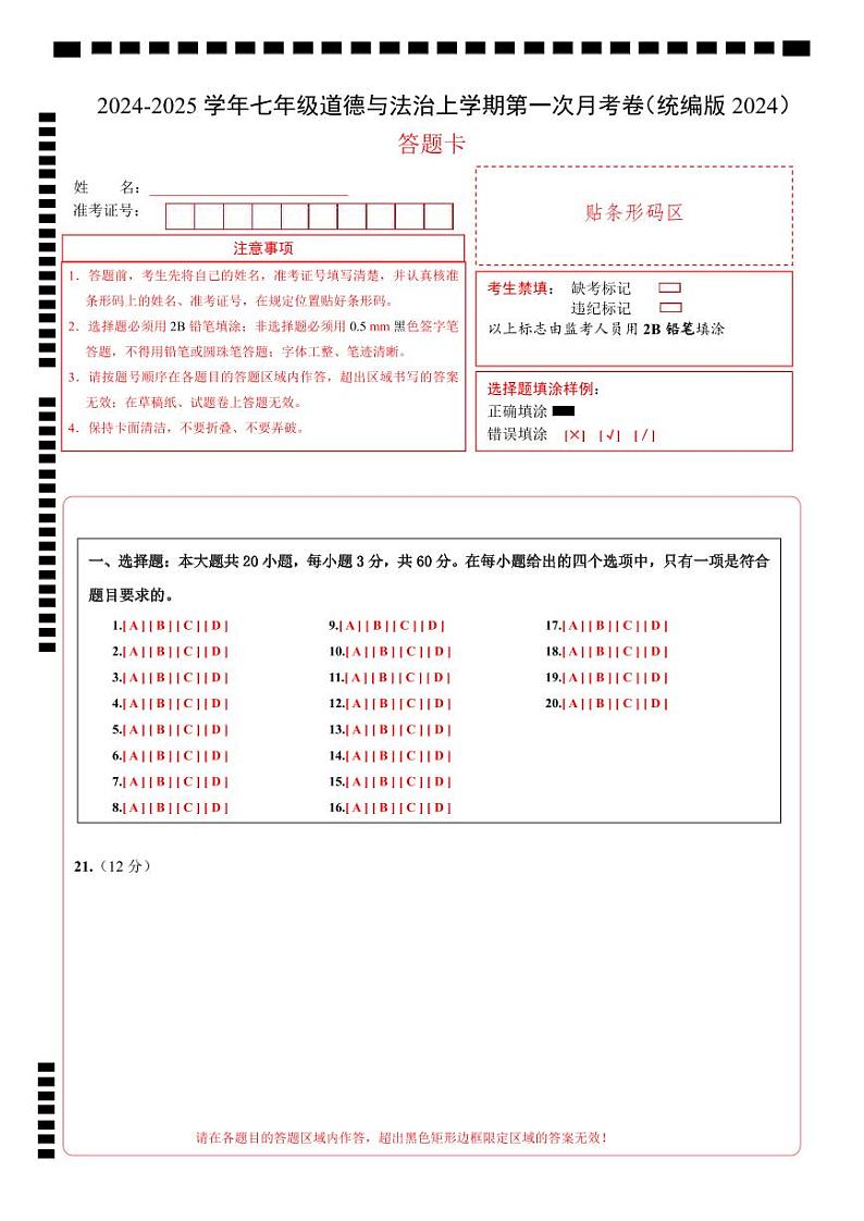 七年级道德与法治第一次月考卷02（答题卡）（统编版2024）第1页