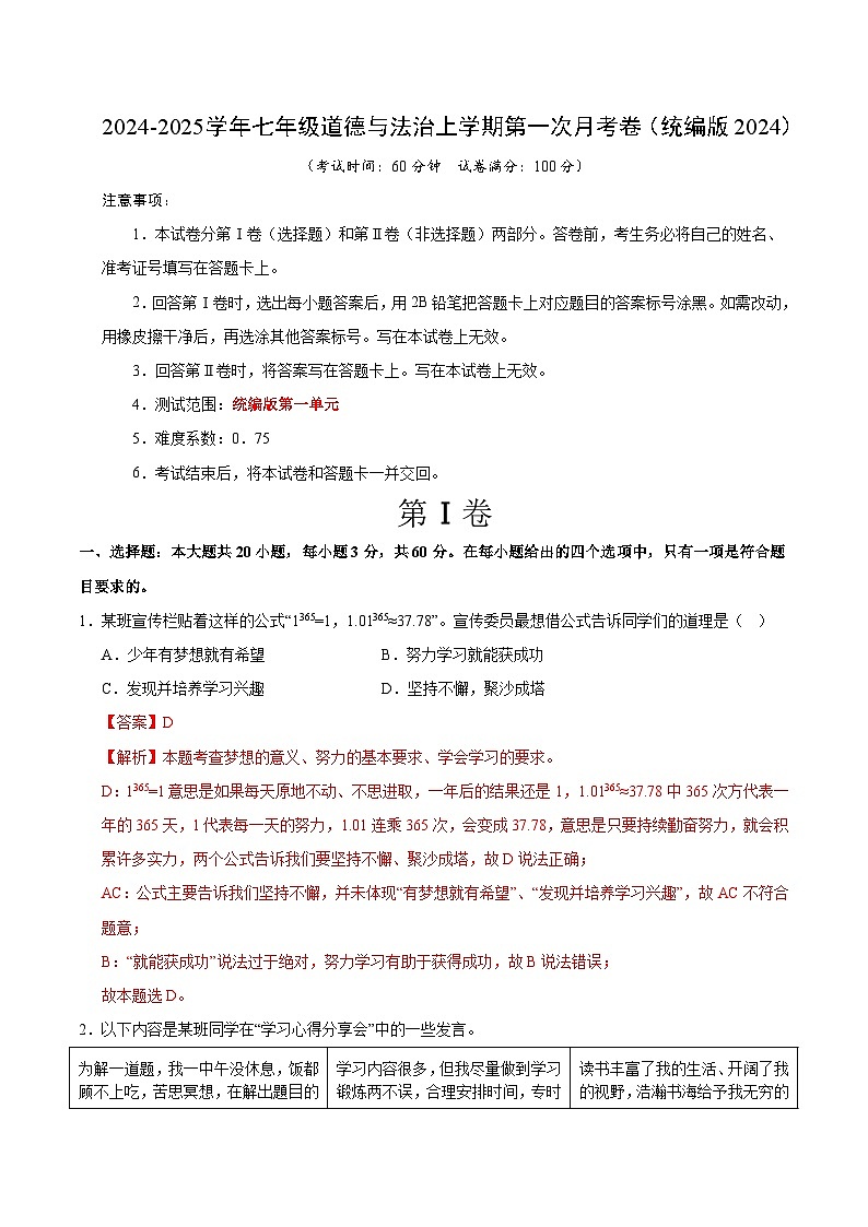七年级道德与法治第一次月考卷02（全解全析）（统编版2024）第1页