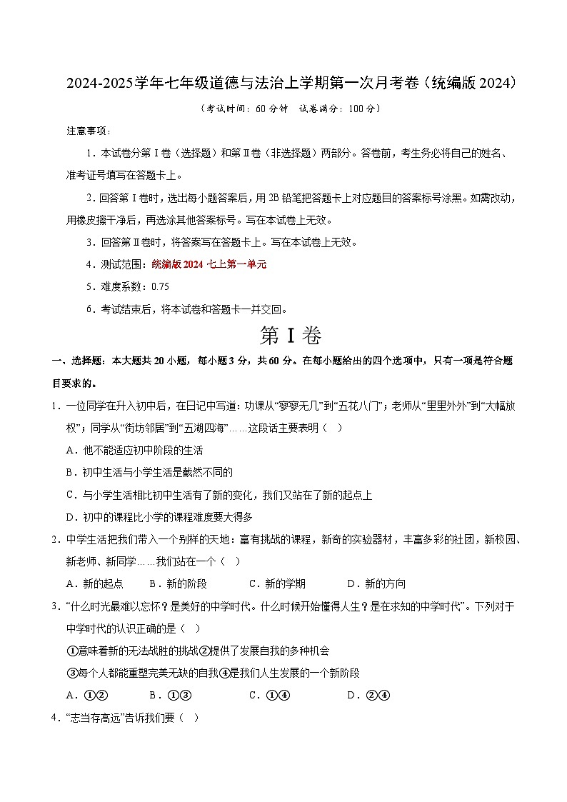 七年级道德与法治第一次月考卷01（考试版）A4版【测试范围：第一单元】（统编版2024）第1页