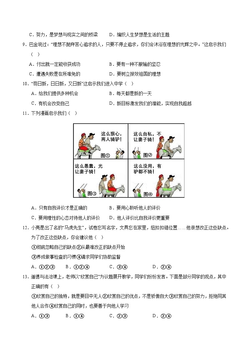 七年级道德与法治第一次月考卷01（考试版）A4版【测试范围：第一单元】（统编版2024）第3页