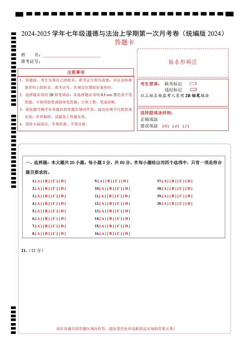 七年级道德与法治第一次月考卷01（答题卡）（统编版2024）第1页