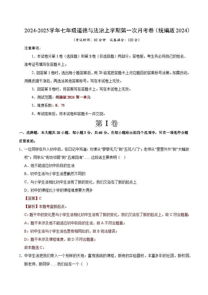 七年级道德与法治第一次月考卷01（全解全析）（统编版2024）第1页