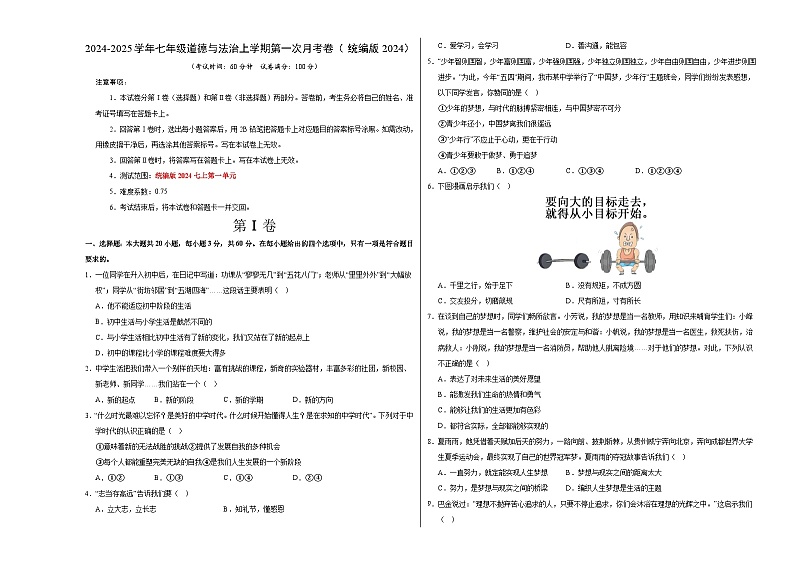 七年级道德与法治第一次月考卷01（考试版）A3版【测试范围：第一单元】（统编版）第1页