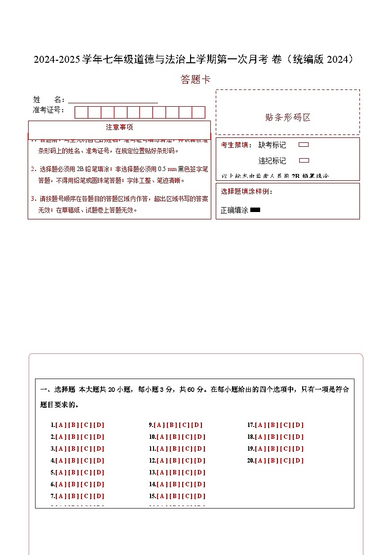 七年级道德与法治第一次月考卷01（答题卡）（统编版2024）第1页
