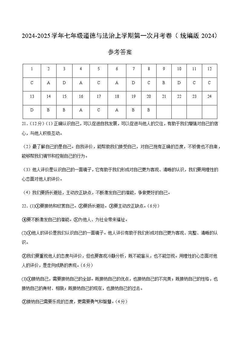 七年级道德与法治第一次月考卷01（参考答案）（统编版2024）第1页