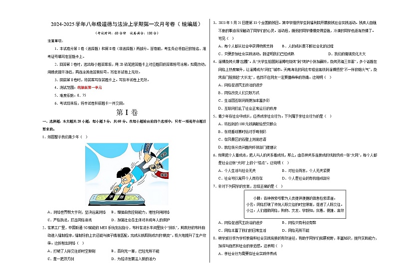 八年级道德与法治第一次月考卷02（考试版）A3版【测试范围：第一单元】（统编版）第1页