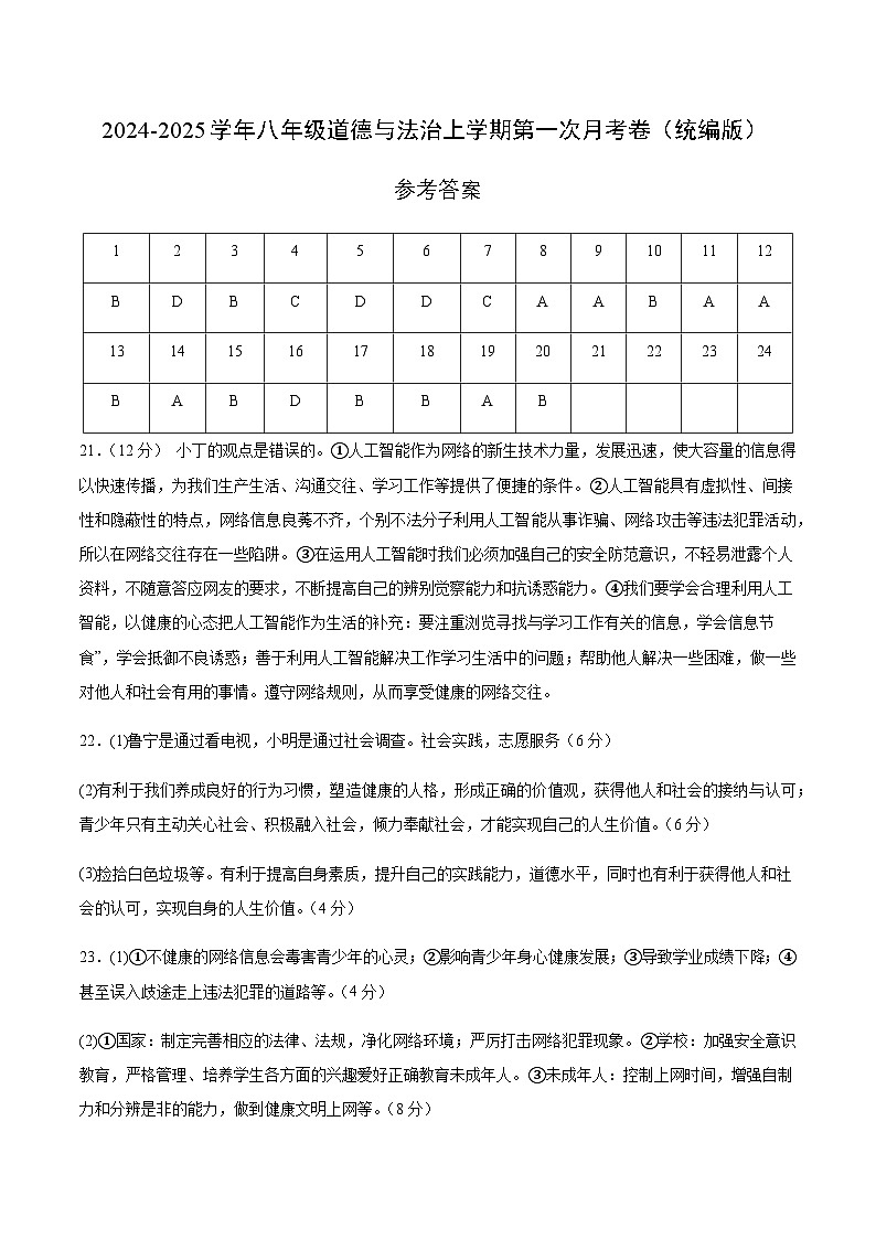 八年级道德与法治第一次月考卷02（参考答案）（统编版）第1页