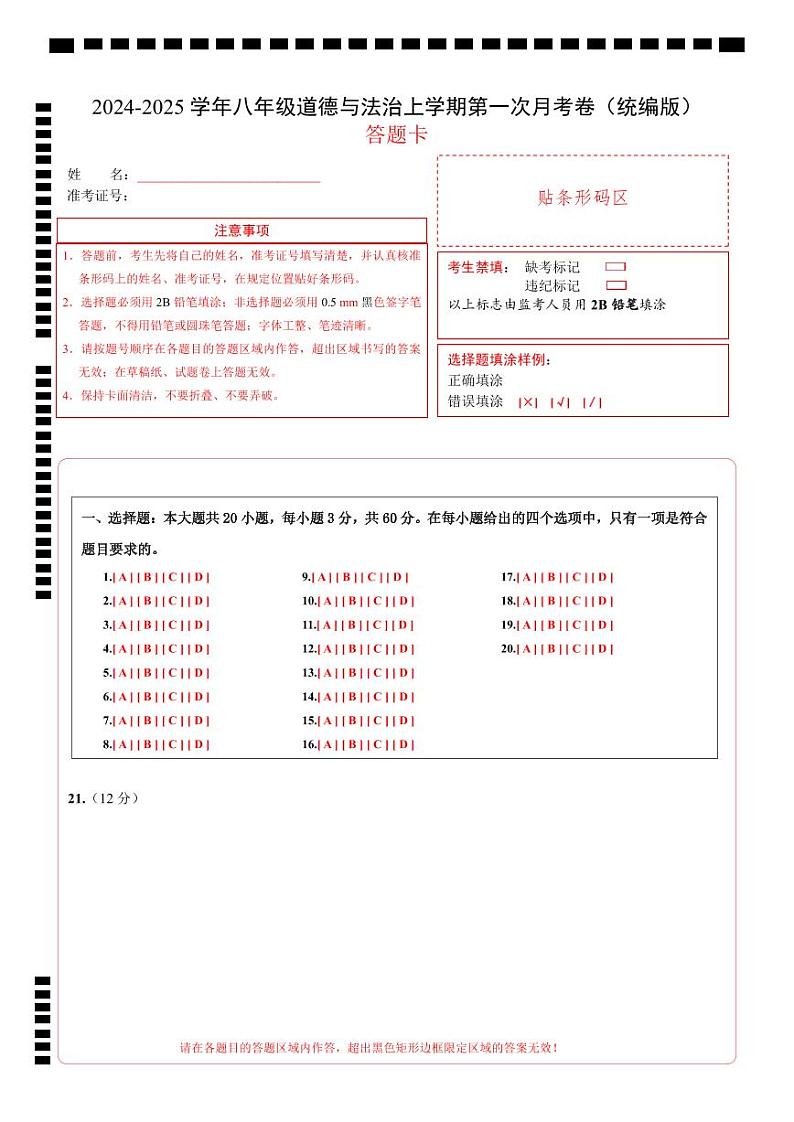 八年级道德与法治第一次月考卷02（答题卡）（统编版）第1页