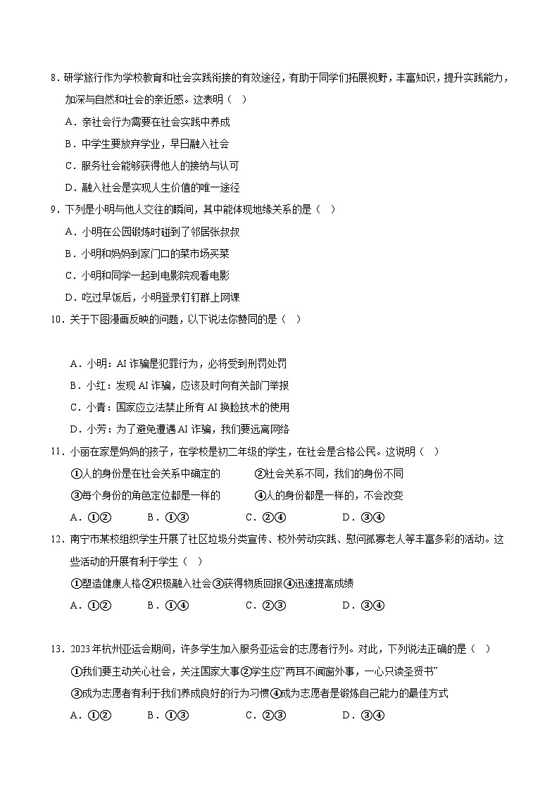 八年级道德与法治第一次月考卷02（考试版）A4版【测试范围：第一单元】（统编版）第3页