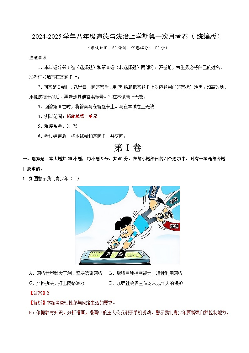 八年级道德与法治第一次月考卷02（全解全析）（统编版）第1页