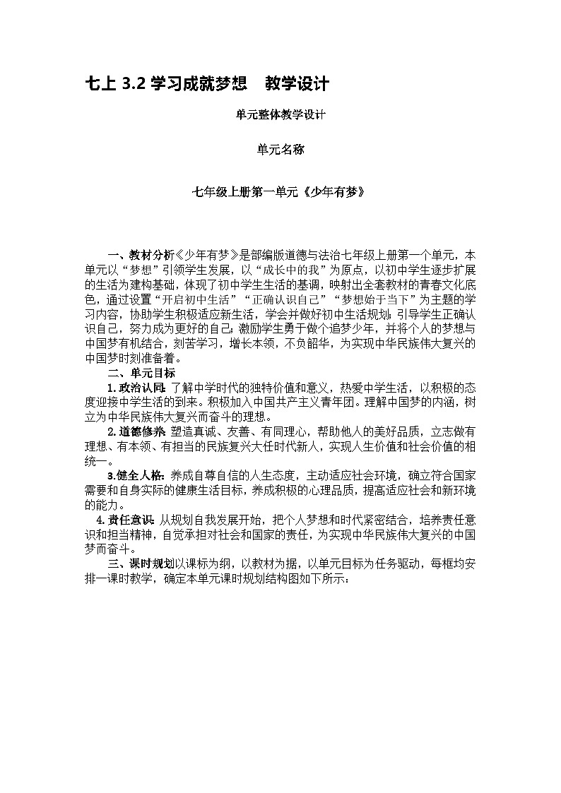 七上3.2学习成就梦想  教学设计第1页