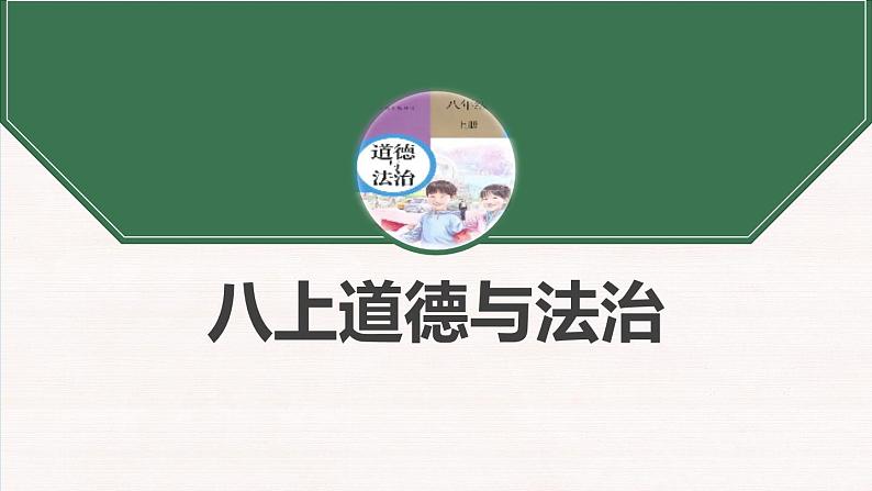 1.1 我与社会 课件-2024-2025学年统编版道德与法治 八年级上册01