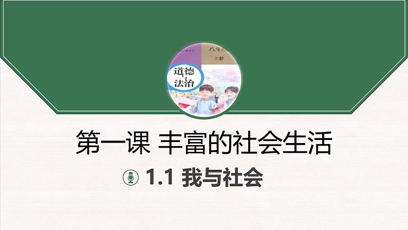 1.1 我与社会 课件-2024-2025学年统编版道德与法治 八年级上册05