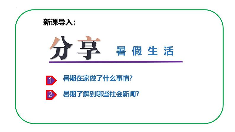 1.1 我与社会 课件-2024-2025学年统编版道德与法治八年级上册01