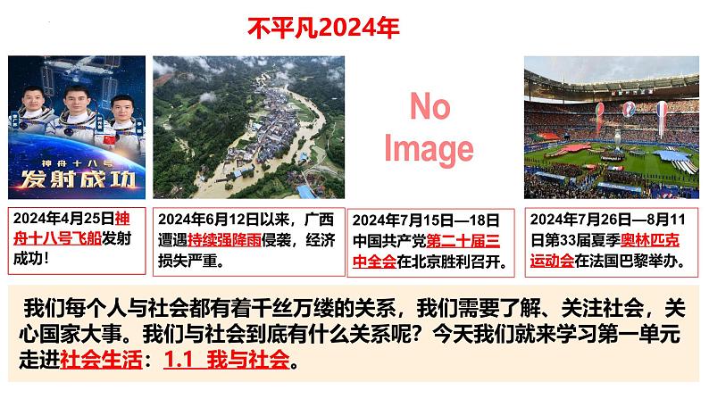 1.1 我与社会 课件-2024-2025学年统编版道德与法治八年级上册03