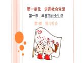 1.1 我与社会 课件-2024-2025学年统编版道德与法治八年级上册