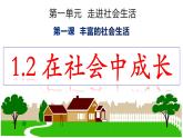1.2 在社会中成长 课件-2024-2025学年统编版道德与法治八年级 上册