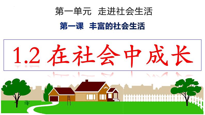 1.2 在社会中成长 课件-2024-2025学年统编版道德与法治八年级 上册02