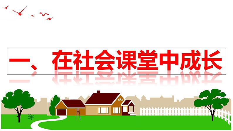 1.2 在社会中成长 课件-2024-2025学年统编版道德与法治八年级上 册04