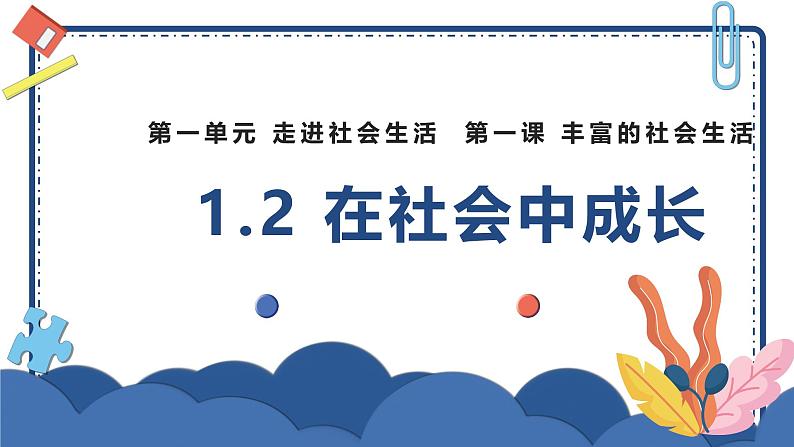 1.2 在社会中成长 课件-2024-2025学年统编版道德与法治八年级上册01