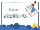 1.2 在社会中成长 课件-2024-2025学年统编版道德与法治八年级上册