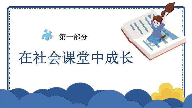 1.2 在社会中成长 课件-2024-2025学年统编版道德与法治八年级上册03