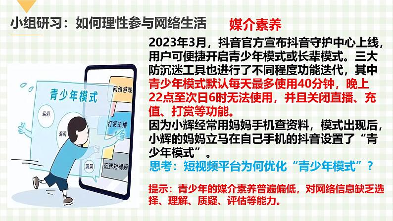 2.2 合理利用网络 课件-2024-2025学年统编版道德与法治八年级上07