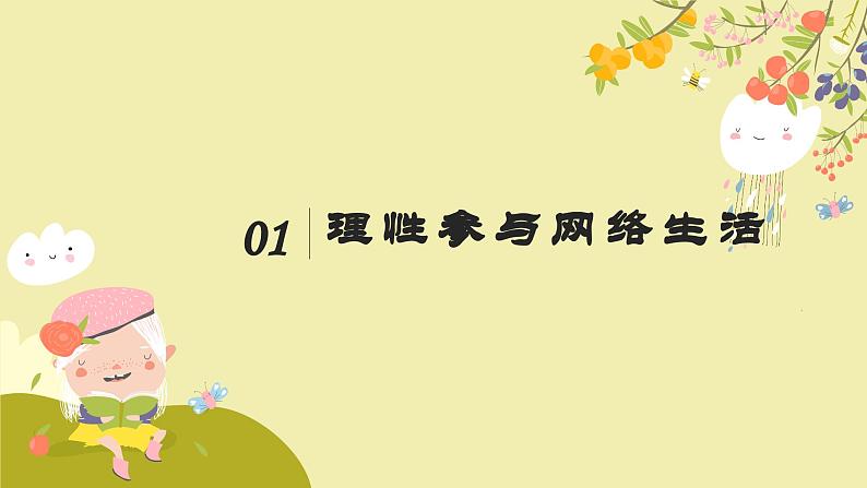 2.2 合理利用网络 课件-2024-2025学年统编版道德与法治八年级上册第5页