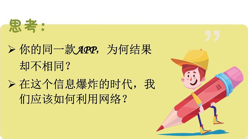 2.2 合理利用网络 课件-2024-2025学年统编版道德与法治八年级上册第8页