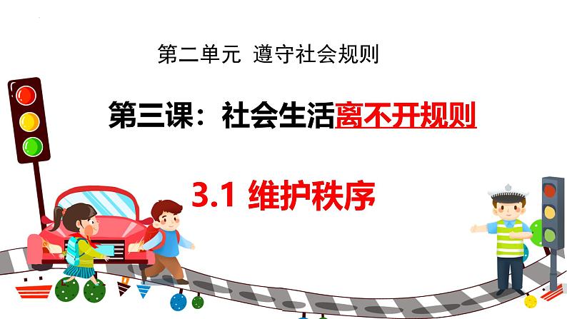 3.1 维护秩序 课件-2024-2025学年统编版道德与法治八年级上册02