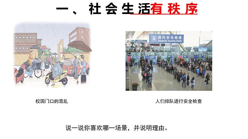 3.1 维护秩序 课件-2024-2025学年统编版道德与法治八年级上册05