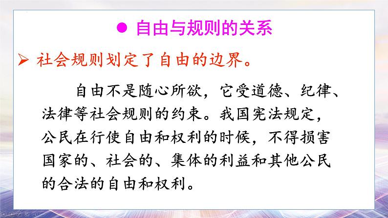 3.2 遵守规则 课件-2024-2025学年统编版道德与法治八年级上05