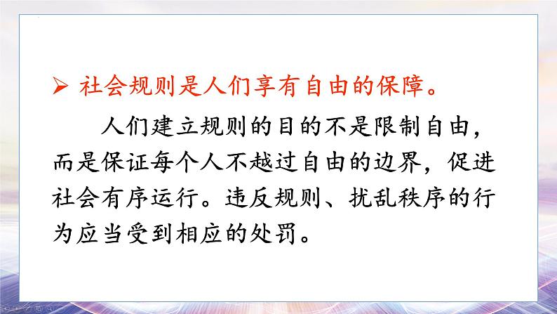 3.2 遵守规则 课件-2024-2025学年统编版道德与法治八年级上08