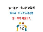 4.1 尊重他人 课件-2024-2025学年统编版道德与法治八年级 上册