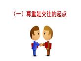 4.1 尊重他人 课件-2024-2025学年统编版道德与法治八年级 上册