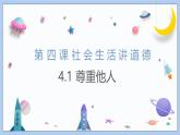 4.1 尊重他人 课件-2024-2025学年统编版道德与法治八年级上