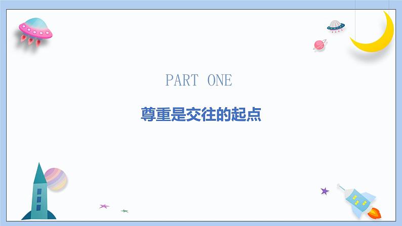 4.1 尊重他人 课件-2024-2025学年统编版道德与法治八年级上03