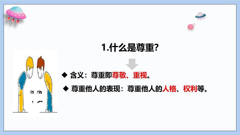 4.1 尊重他人 课件-2024-2025学年统编版道德与法治八年级上06