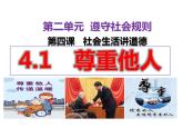 4.1 尊重他人 课件-2024-2025学年统编版道德与法治八年级上册